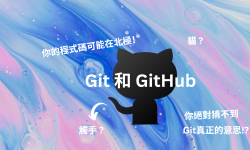 Featured image of post Git 和 GitHub 的區別？以及那些你不知道的冷知識！