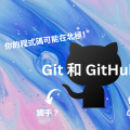 Git 和 GitHub 的區別？以及那些你不知道的冷知識！
