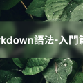 基礎Markdown語法