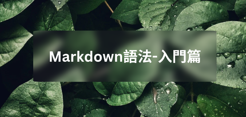 Featured image of post 基礎Markdown語法
