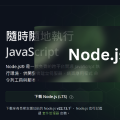 網站為什麼這麼快？原來是因為 Node.js！