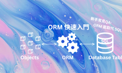 Featured image of post ORM 新手入門：什麼是 ORM？讓資料庫操作超直覺，從原理到實作一次搞懂！
