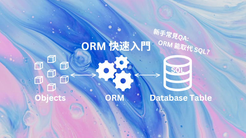 Featured image of post ORM 新手入門：什麼是 ORM？讓資料庫操作超直覺，從原理到實作一次搞懂！