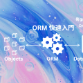 ORM 新手入門：什麼是 ORM？讓資料庫操作超直覺，從原理到實作一次搞懂！