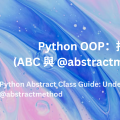 Python OOP入門指南 (二) ：抽象  掌握 ABC 與 @abstractmethod