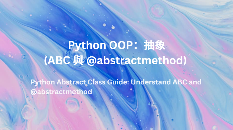 Featured image of post Python OOP入門指南 (二) ：抽象  掌握 ABC 與 @abstractmethod