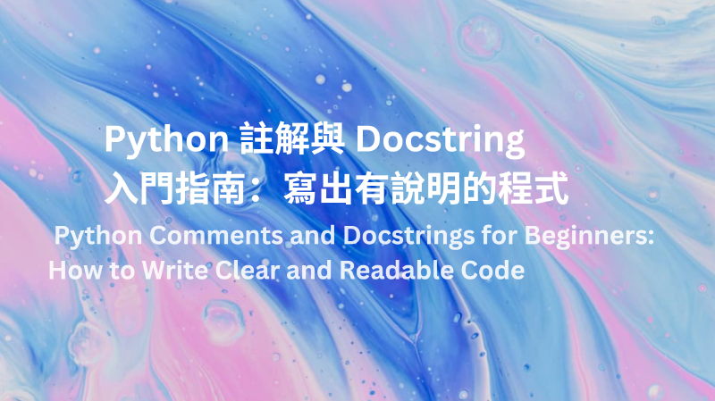 Featured image of post Python 註解與 Docstring 新手入門指南：寫出有說明的程式