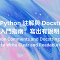 Python 註解與 Docstring 新手入門指南：寫出有說明的程式