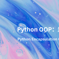 Python OOP入門指南 (三) ：封裝