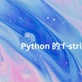 Python 字串格式化入門：從 `%` 到 `f-string` 一次搞懂