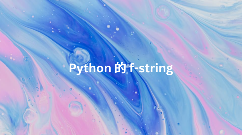 Featured image of post Python 字串格式化入門：從 `%` 到 `f-string` 一次搞懂