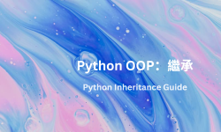 Featured image of post Python OOP入門指南 (一) ：繼承