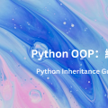 Python OOP入門指南 (一) ：繼承