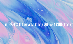 Featured image of post Python 可迭代 (Iteratable) 與 迭代器 (Iterator) 入門