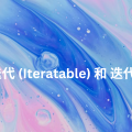 Python 可迭代 (Iteratable) 與 迭代器 (Iterator) 入門