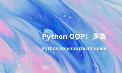 Featured image of post Python OOP入門指南 (四) ：多型