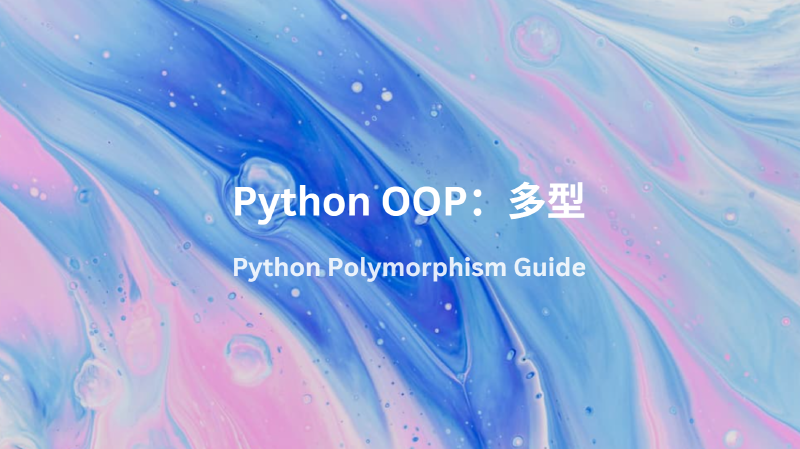Featured image of post Python OOP入門指南 (四) ：多型