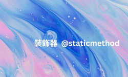 Featured image of post Python 靜態方法（@staticmethod）新手教學：什麼時候該用？