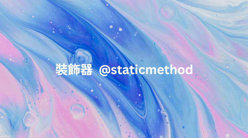 Featured image of post Python 靜態方法（@staticmethod）新手教學：什麼時候該用？