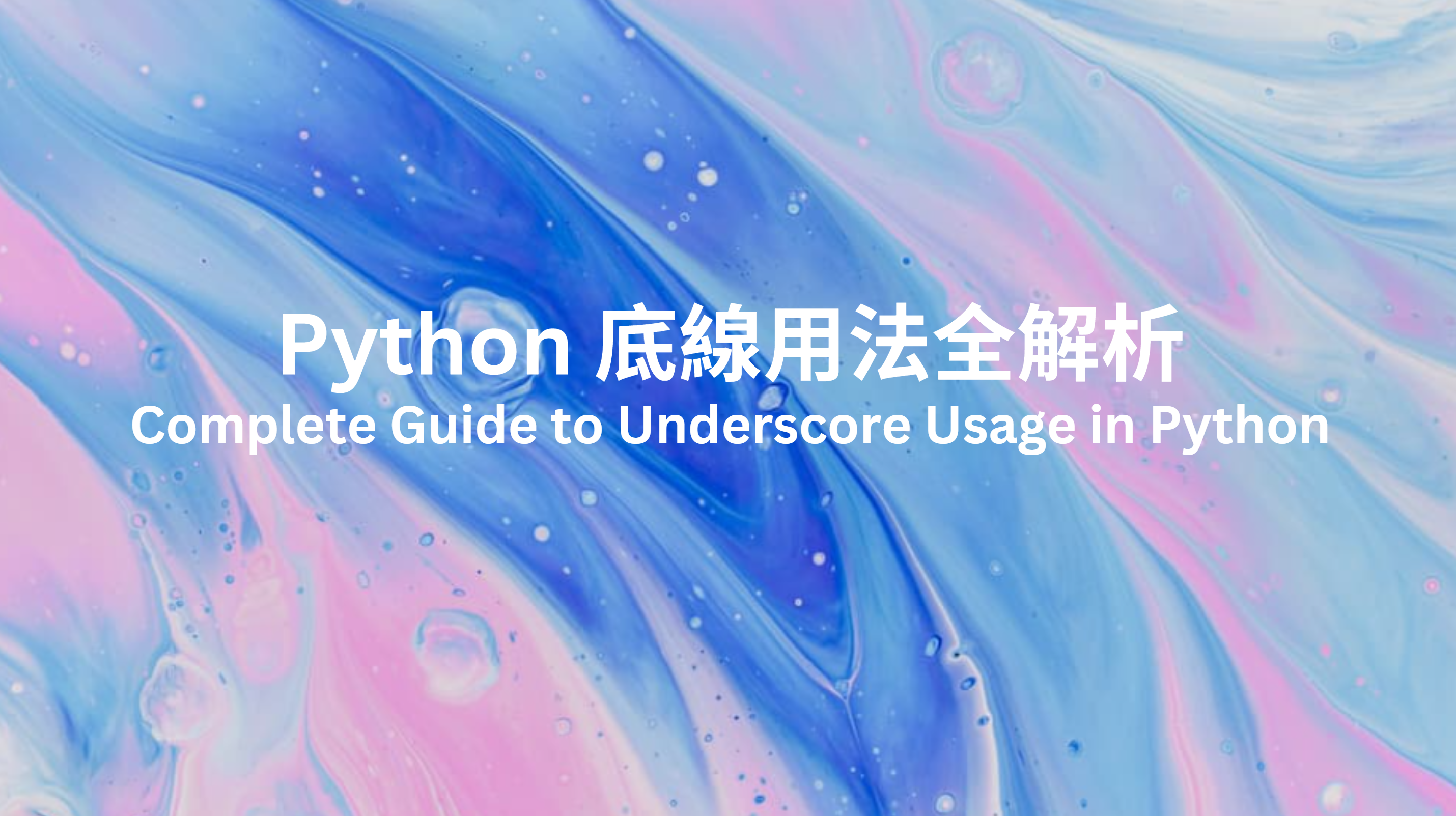 Python 底線用法全解析:從命名慣例到魔術方法