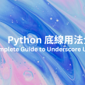 Python 底線用法全解析：從命名慣例到魔術方法