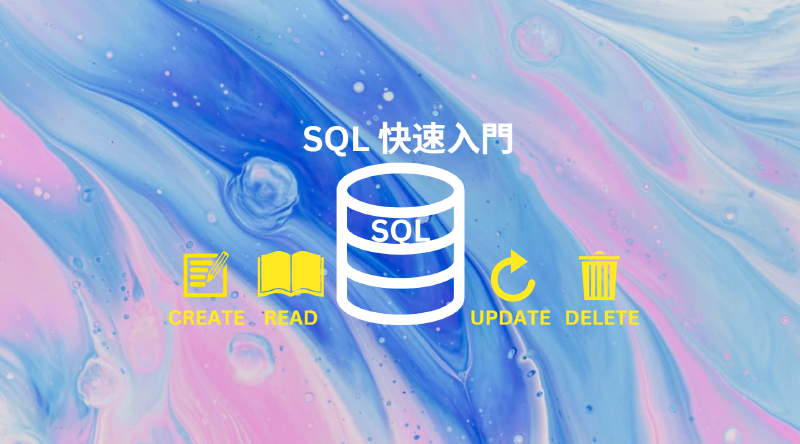 Featured image of post SQL 新手入門：一篇學會資料庫 CRUD，從基礎到進階！