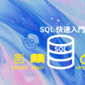 SQL 新手入門：一篇學會資料庫 CRUD，從基礎到進階！