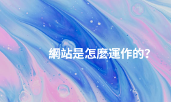 Featured image of post 網站是怎麼運作的？