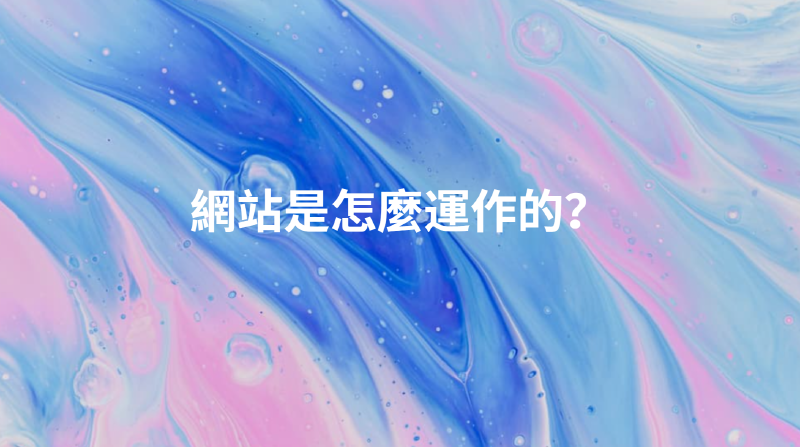Featured image of post 網站是怎麼運作的？