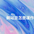 網站是怎麼運作的？