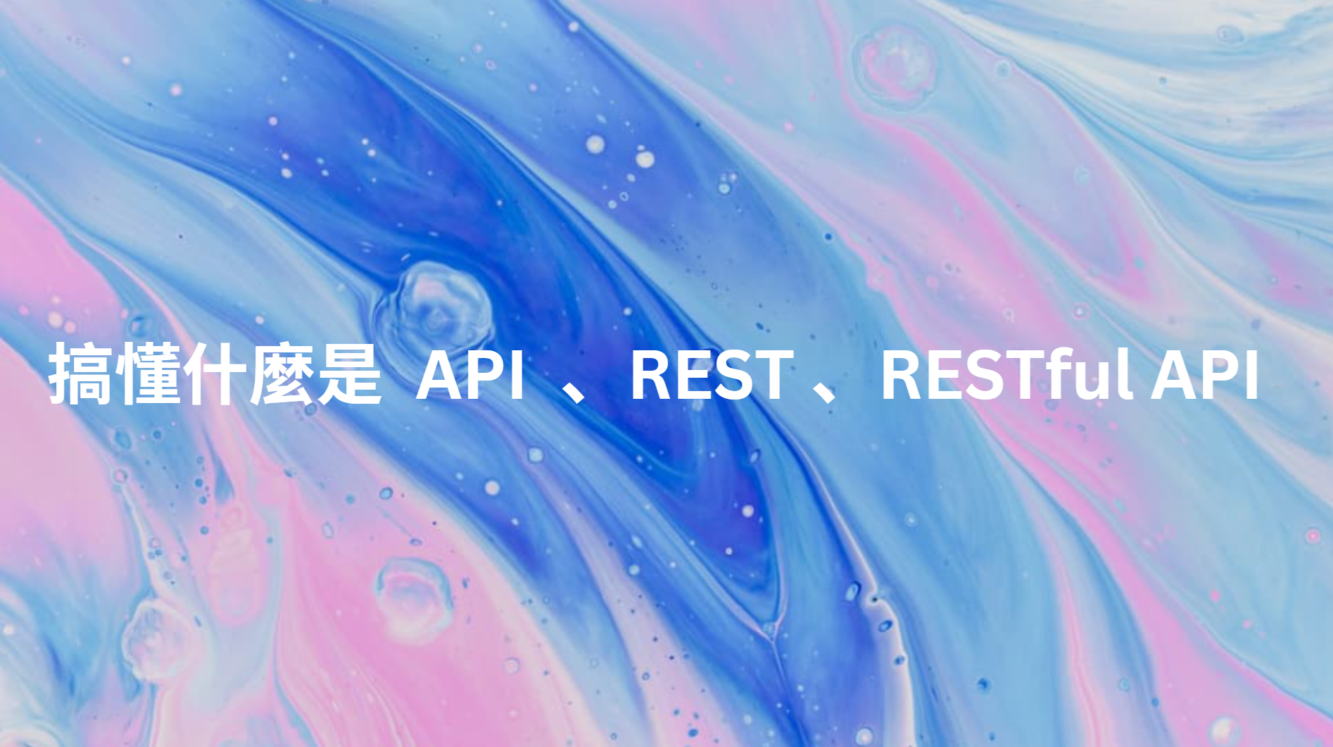 什麼是 API、REST、RESTful API?一次搞懂概念與實作原則