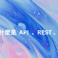 什麼是 API、REST、RESTful API？一次搞懂概念與實作原則